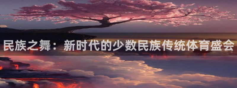 yy易游官网下载平台注册要钱吗是真的吗：民族之舞：新