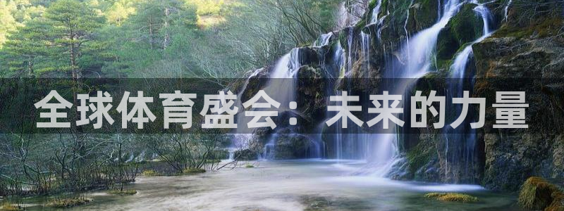 yy易游官方正版app娱乐下载：全球体育盛会：未来的