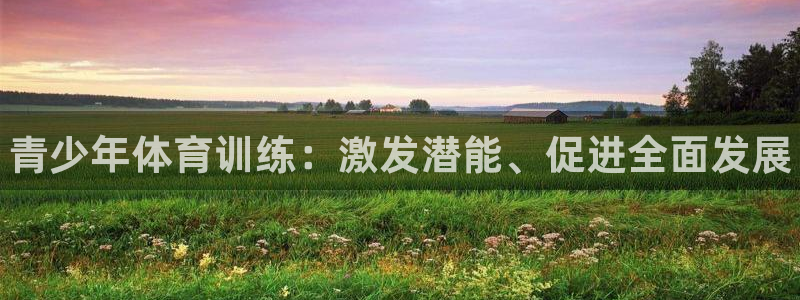 yy易游官方集团官网：青少年体育训练：激发潜能、促进