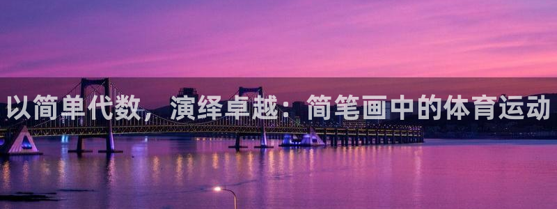 yy易游官网下载招商电话地址查询：以简单代数，演绎卓