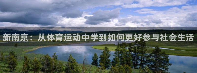 yy易游官方正版app代理：新南京：从体育运动中学到如何更好