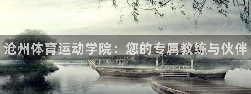 yy易游官方正版app五金厂：沧州体育运动学院：您的专属教练