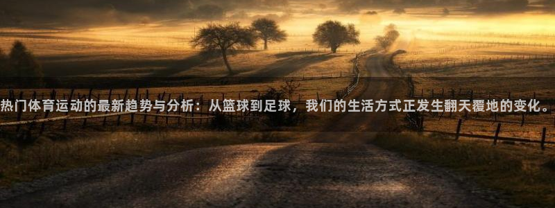 yy易游官网下载是干嘛的公司：热门体育运动的最新趋势