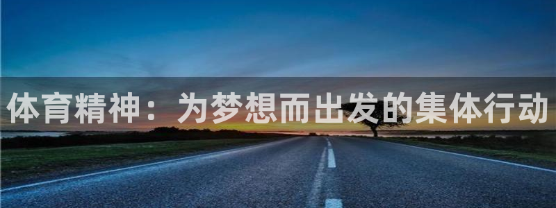 德国yy易游官方正版app集团：体育精神：为梦想而出