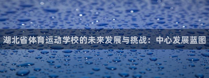 yy易游官方正版app娱乐首页官网下载：湖北省体育运