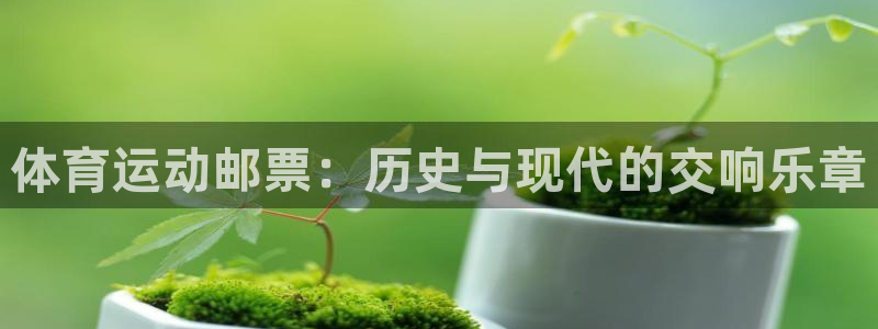 yy易游官网下载招商电话是多少：体育运动邮票：历史与