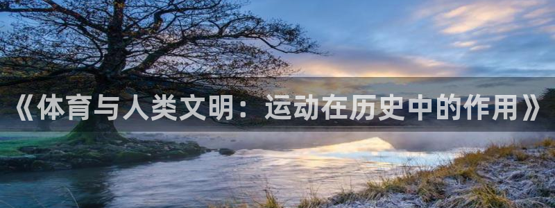 yy易游官网下载平台是正规平台吗：《体育与人类文明：运动在历