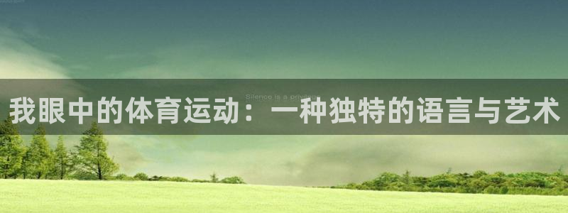 yy易游官网下载招商：我眼中的体育运动：一种独特的语言与艺术