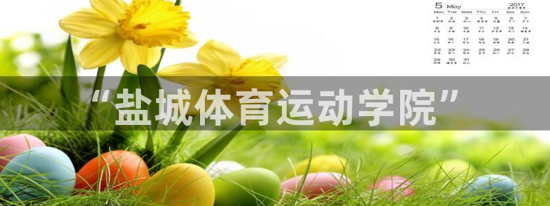 yy易游官网下载平台是正规平台吗知乎：“盐城体育运动学院”