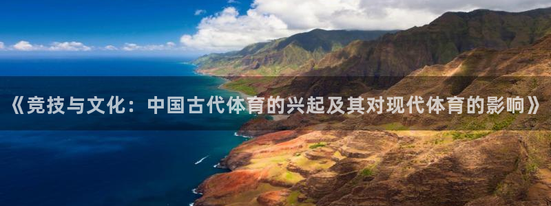 yy易游官方正版app科技：《竞技与文化：中国古代体育的兴起